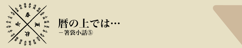 箸袋小話5 TOP
