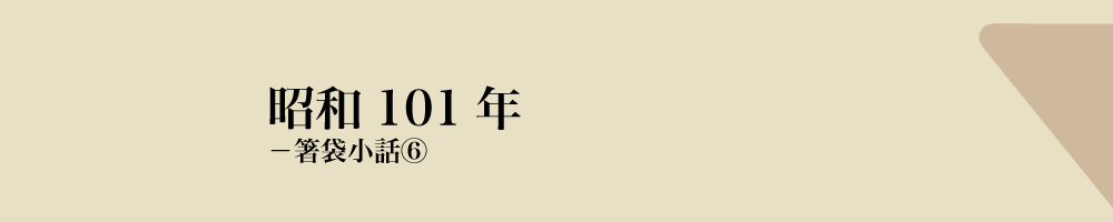 箸袋小話5 TOP